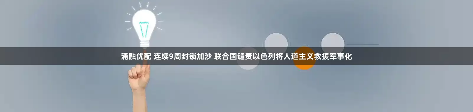 涌融优配 连续9周封锁加沙 联合国谴责以色列将人道主义救援军事化