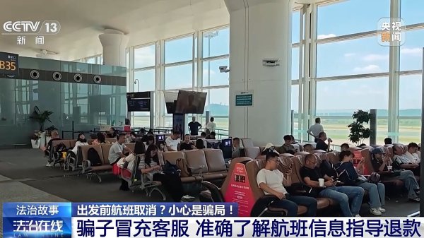 方圆之道 出发前航班取消？揭秘“机票退改签”骗局