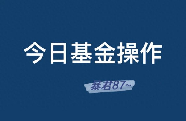 辉煌配资 9.1操作: 黄金、白酒、半导体以及医疗等板块操作